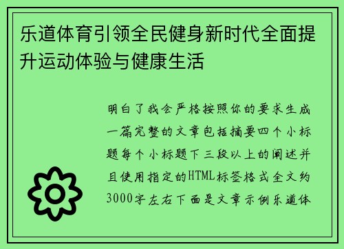 乐道体育引领全民健身新时代全面提升运动体验与健康生活 乐道体育引领全民健身新时代全面提升运动体验与健康生活