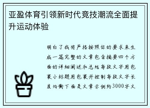 亚盈体育引领新时代竞技潮流全面提升运动体验 亚盈体育引领新时代竞技潮流全面提升运动体验