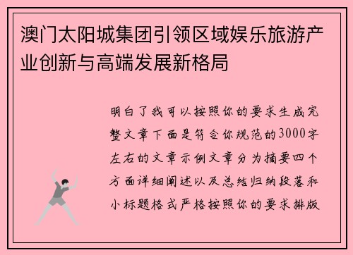 澳门太阳城集团引领区域娱乐旅游产业创新与高端发展新格局 澳门太阳城集团引领区域娱乐旅游产业创新与高端发展新格局