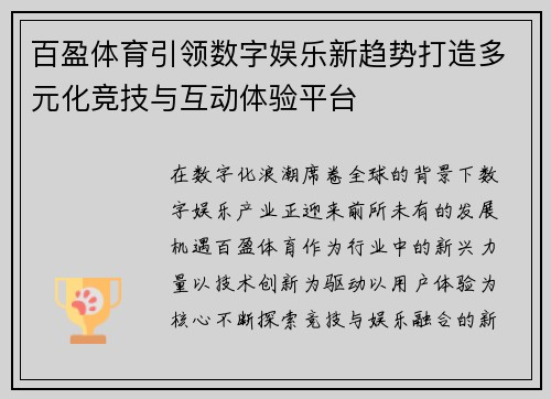百盈体育引领数字娱乐新趋势打造多元化竞技与互动体验平台 百盈体育引领数字娱乐新趋势打造多元化竞技与互动体验平台