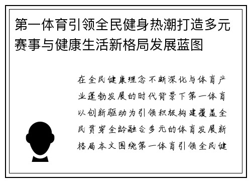 第一体育引领全民健身热潮打造多元赛事与健康生活新格局发展蓝图 第一体育引领全民健身热潮打造多元赛事与健康生活新格局发展蓝图