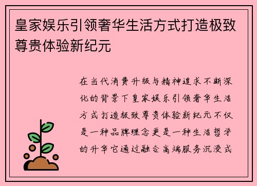 皇家娱乐引领奢华生活方式打造极致尊贵体验新纪元 皇家娱乐引领奢华生活方式打造极致尊贵体验新纪元