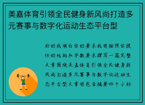 美嘉体育引领全民健身新风尚打造多元赛事与数字化运动生态平台型 美嘉体育引领全民健身新风尚打造多元赛事与数字化运动生态平台型