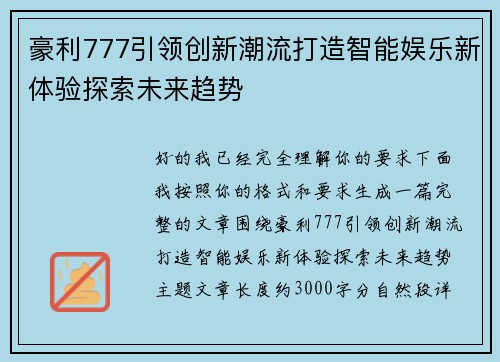 豪利777引领创新潮流打造智能娱乐新体验探索未来趋势 豪利777引领创新潮流打造智能娱乐新体验探索未来趋势