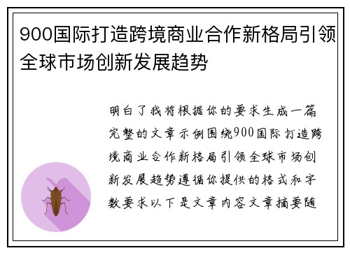 900国际打造跨境商业合作新格局引领全球市场创新发展趋势 900国际打造跨境商业合作新格局引领全球市场创新发展趋势