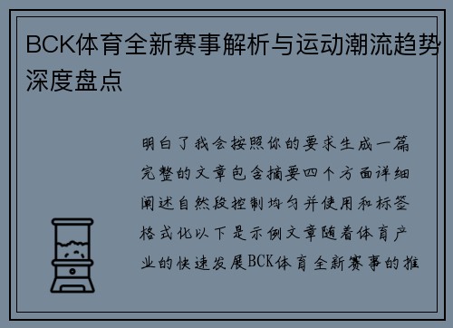 BCK体育全新赛事解析与运动潮流趋势深度盘点 BCK体育全新赛事解析与运动潮流趋势深度盘点