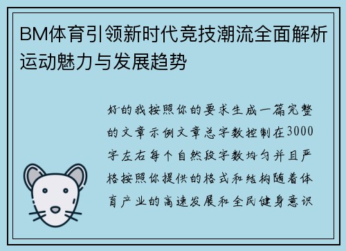 BM体育引领新时代竞技潮流全面解析运动魅力与发展趋势 BM体育引领新时代竞技潮流全面解析运动魅力与发展趋势