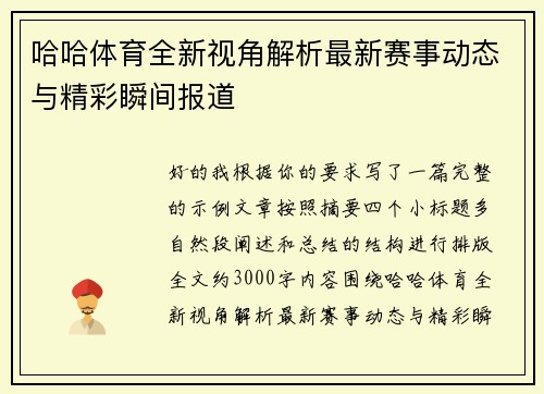 哈哈体育全新视角解析最新赛事动态与精彩瞬间报道 哈哈体育全新视角解析最新赛事动态与精彩瞬间报道