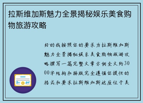 拉斯维加斯魅力全景揭秘娱乐美食购物旅游攻略 拉斯维加斯魅力全景揭秘娱乐美食购物旅游攻略