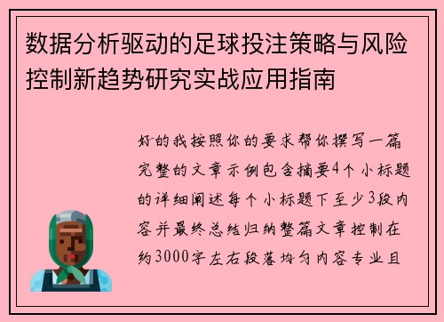 数据分析驱动的足球投注策略与风险控制新趋势研究实战应用指南 数据分析驱动的足球投注策略与风险控制新趋势研究实战应用指南