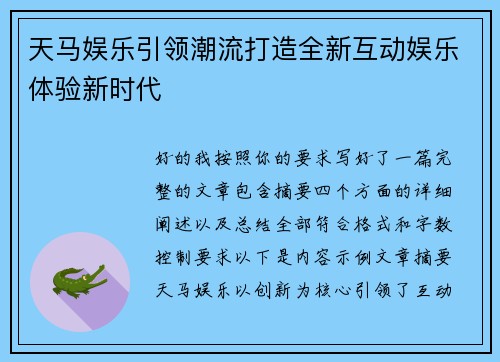 天马娱乐引领潮流打造全新互动娱乐体验新时代 天马娱乐引领潮流打造全新互动娱乐体验新时代