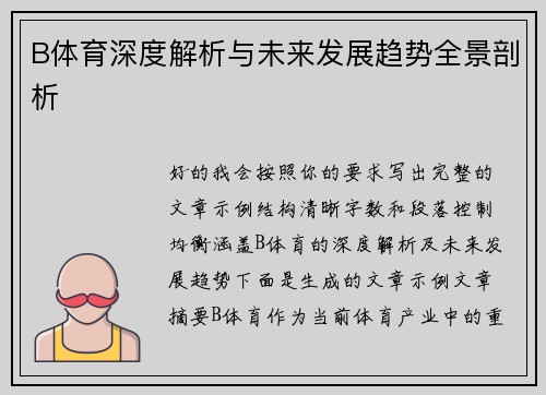 B体育深度解析与未来发展趋势全景剖析 B体育深度解析与未来发展趋势全景剖析
