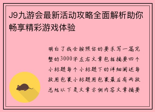 J9九游会最新活动攻略全面解析助你畅享精彩游戏体验 J9九游会最新活动攻略全面解析助你畅享精彩游戏体验