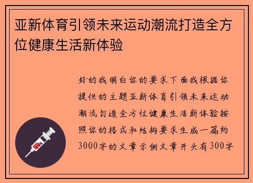 亚新体育引领未来运动潮流打造全方位健康生活新体验 亚新体育引领未来运动潮流打造全方位健康生活新体验