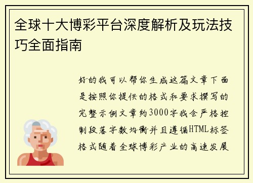 全球十大博彩平台深度解析及玩法技巧全面指南 全球十大博彩平台深度解析及玩法技巧全面指南