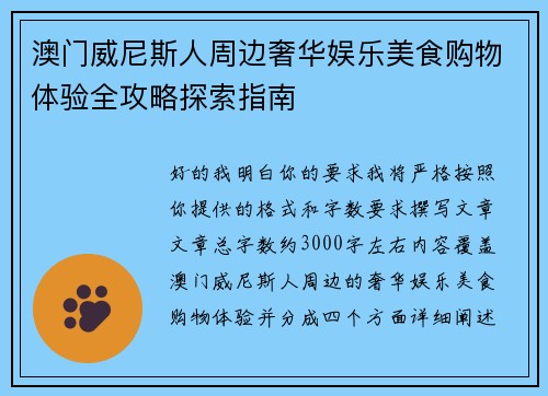 澳门威尼斯人周边奢华娱乐美食购物体验全攻略探索指南 澳门威尼斯人周边奢华娱乐美食购物体验全攻略探索指南