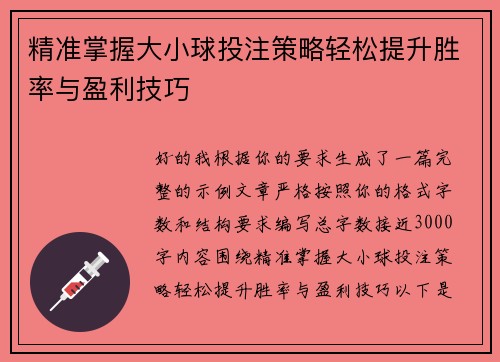 精准掌握大小球投注策略轻松提升胜率与盈利技巧 精准掌握大小球投注策略轻松提升胜率与盈利技巧