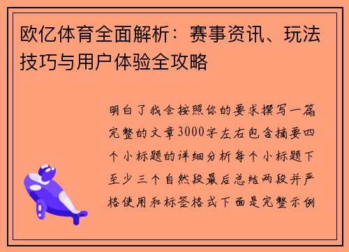 欧亿体育全面解析:赛事资讯、玩法技巧与用户体验全攻略 欧亿体育全面解析:赛事资讯、玩法技巧与用户体验全攻略