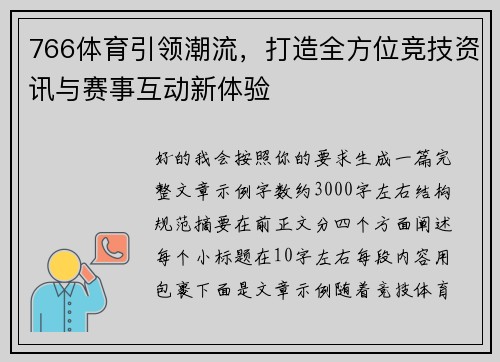 766体育引领潮流，打造全方位竞技资讯与赛事互动新体验
