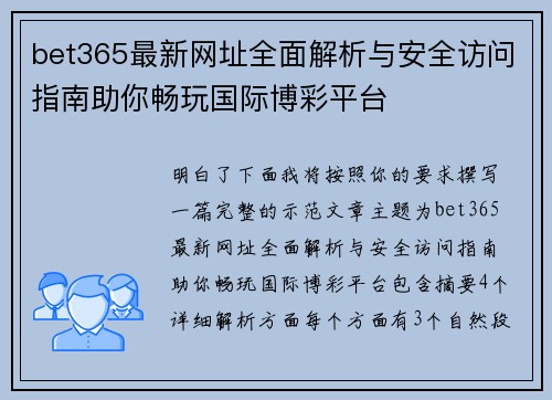 bet365最新网址全面解析与安全访问指南助你畅玩国际博彩平台 bet365最新网址全面解析与安全访问指南助你畅玩国际博彩平台
