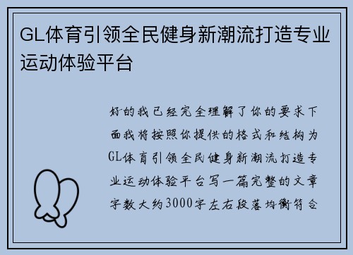 GL体育引领全民健身新潮流打造专业运动体验平台