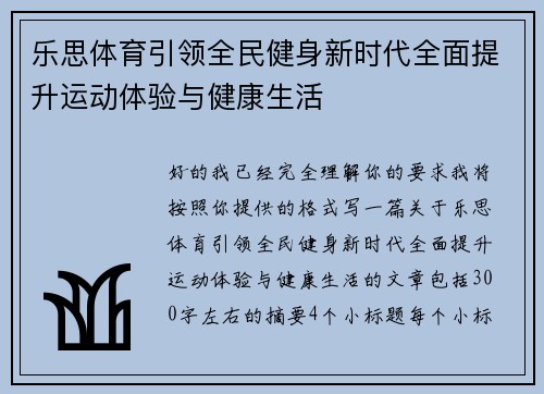 乐思体育引领全民健身新时代全面提升运动体验与健康生活