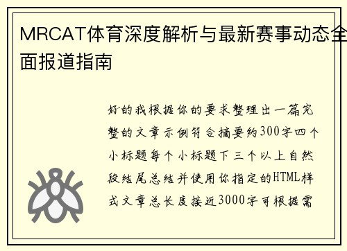 MRCAT体育深度解析与最新赛事动态全面报道指南
