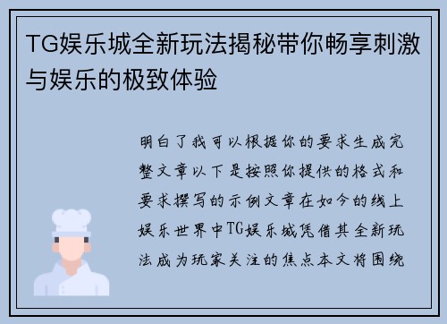 TG娱乐城全新玩法揭秘带你畅享刺激与娱乐的极致体验