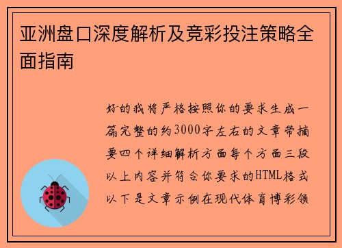 亚洲盘口深度解析及竞彩投注策略全面指南