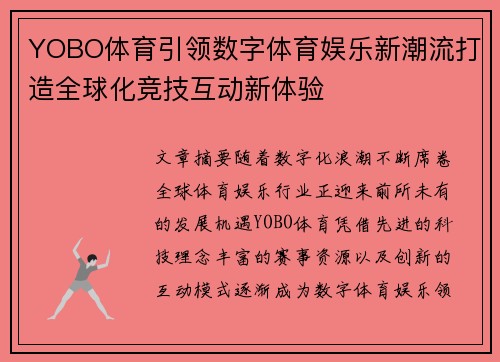 YOBO体育引领数字体育娱乐新潮流打造全球化竞技互动新体验