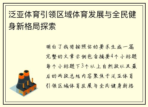 泛亚体育引领区域体育发展与全民健身新格局探索