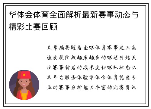 华体会体育全面解析最新赛事动态与精彩比赛回顾
