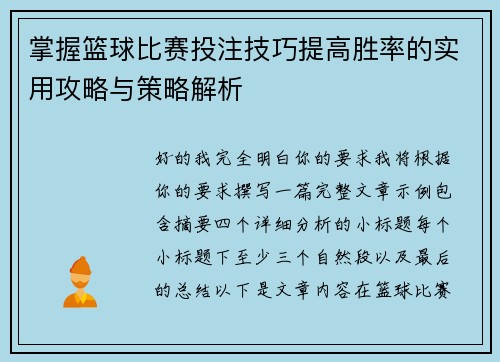 掌握篮球比赛投注技巧提高胜率的实用攻略与策略解析