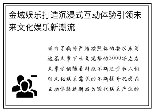 金域娱乐打造沉浸式互动体验引领未来文化娱乐新潮流 金域娱乐打造沉浸式互动体验引领未来文化娱乐新潮流