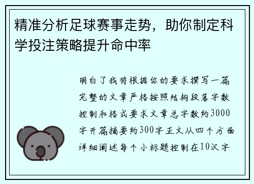 精准分析足球赛事走势,助你制定科学投注策略提升命中率 精准分析足球赛事走势,助你制定科学投注策略提升命中率