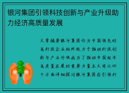 银河集团引领科技创新与产业升级助力经济高质量发展 银河集团引领科技创新与产业升级助力经济高质量发展