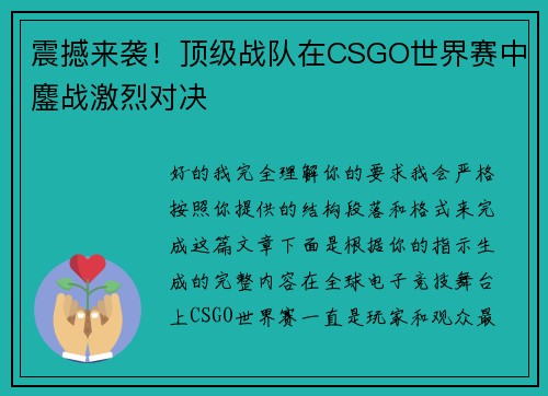 震撼来袭!顶级战队在CSGO世界赛中鏖战激烈对决 震撼来袭!顶级战队在CSGO世界赛中鏖战激烈对决