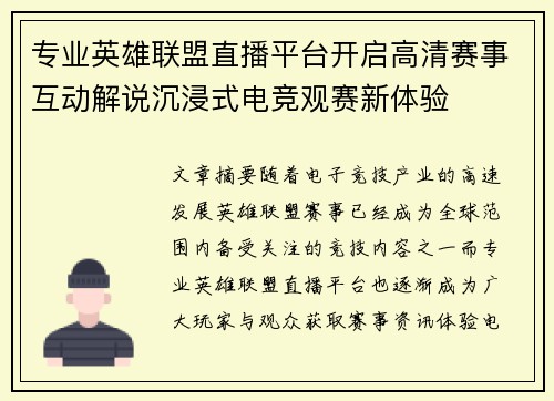 专业英雄联盟直播平台开启高清赛事互动解说沉浸式电竞观赛新体验