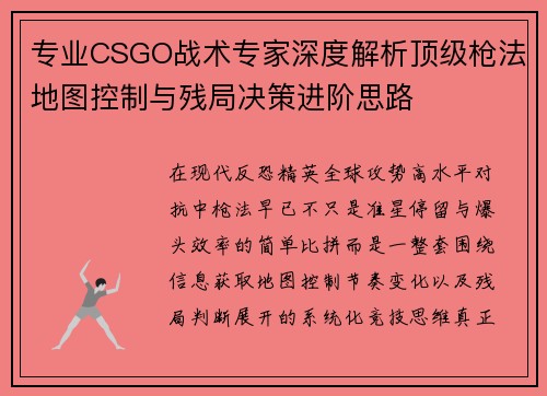专业CSGO战术专家深度解析顶级枪法地图控制与残局决策进阶思路
