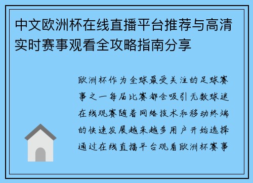 中文欧洲杯在线直播平台推荐与高清实时赛事观看全攻略指南分享