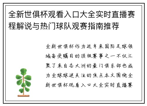 全新世俱杯观看入口大全实时直播赛程解说与热门球队观赛指南推荐
