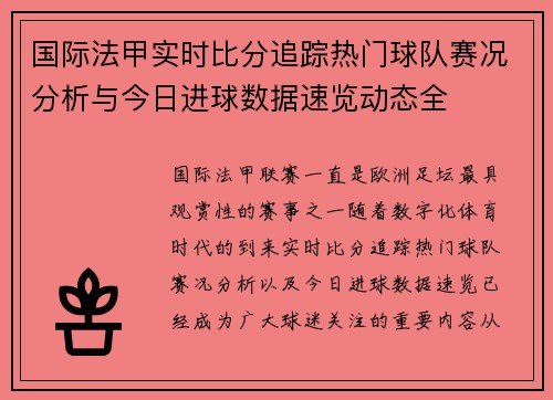 国际法甲实时比分追踪热门球队赛况分析与今日进球数据速览动态全 国际法甲实时比分追踪热门球队赛况分析与今日进球数据速览动态全