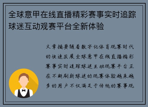 全球意甲在线直播精彩赛事实时追踪球迷互动观赛平台全新体验