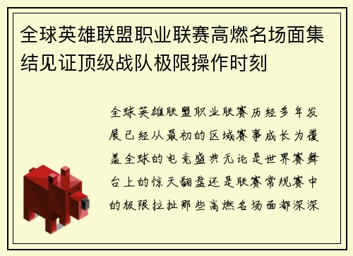 全球英雄联盟职业联赛高燃名场面集结见证顶级战队极限操作时刻 全球英雄联盟职业联赛高燃名场面集结见证顶级战队极限操作时刻