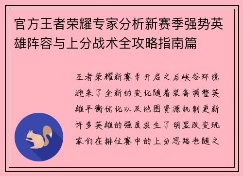 官方王者荣耀专家分析新赛季强势英雄阵容与上分战术全攻略指南篇