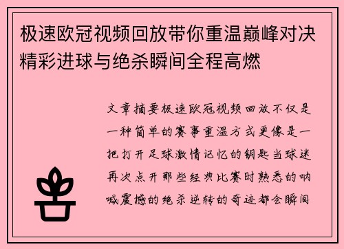 极速欧冠视频回放带你重温巅峰对决精彩进球与绝杀瞬间全程高燃