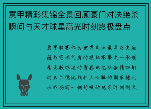 意甲精彩集锦全景回顾豪门对决绝杀瞬间与天才球星高光时刻终极盘点