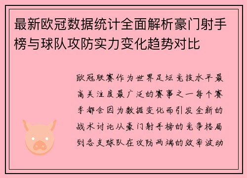 最新欧冠数据统计全面解析豪门射手榜与球队攻防实力变化趋势对比 最新欧冠数据统计全面解析豪门射手榜与球队攻防实力变化趋势对比
