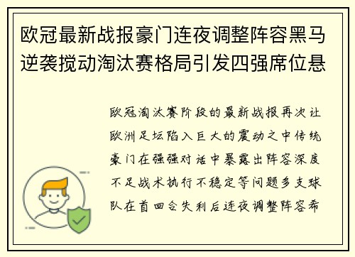 欧冠最新战报豪门连夜调整阵容黑马逆袭搅动淘汰赛格局引发四强席位悬念 欧冠最新战报豪门连夜调整阵容黑马逆袭搅动淘汰赛格局引发四强席位悬念