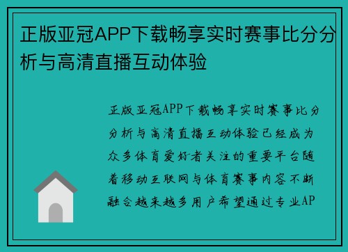正版亚冠APP下载畅享实时赛事比分分析与高清直播互动体验 正版亚冠APP下载畅享实时赛事比分分析与高清直播互动体验
